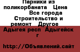 Парники из поликорбаната › Цена ­ 2 200 - Все города Строительство и ремонт » Другое   . Адыгея респ.,Адыгейск г.